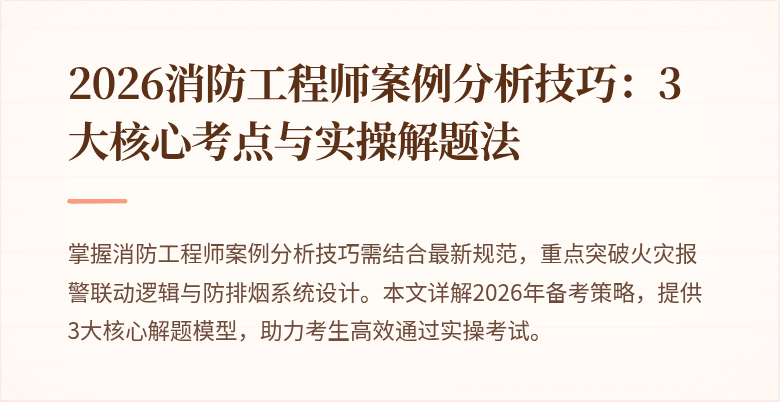 2026消防工程师案例分析技巧：3大核心考点与实操解题法