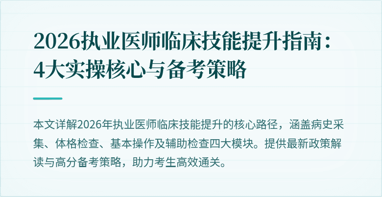 2026执业医师临床技能提升指南：4大实操核心与备考策略