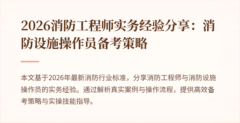 2026消防工程师实务经验分享：消防设施操作员备考策略