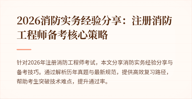 2026消防实务经验分享：注册消防工程师备考核心策略