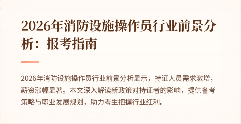 2026年消防设施操作员行业前景分析：报考指南
