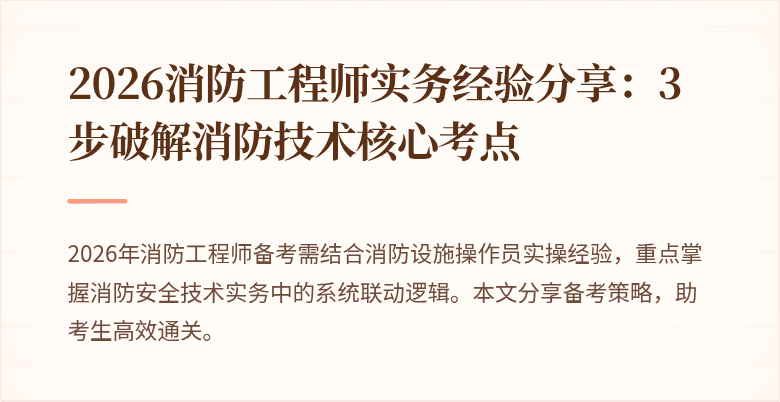 2026消防工程师实务经验分享：3步破解消防技术核心考点
