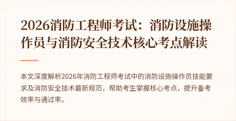 2026消防工程师考试：消防设施操作员与消防安全技术核心考点解读