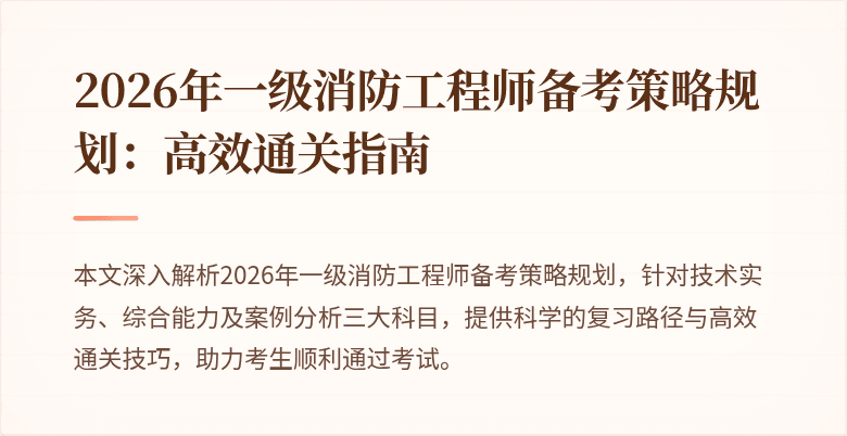 2026年一级消防工程师备考策略规划：高效通关指南