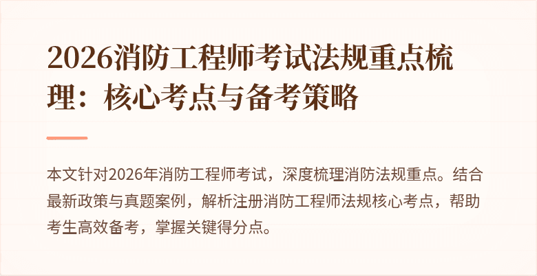 2026消防工程师考试法规重点梳理：核心考点与备考策略