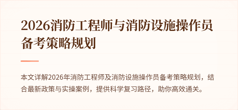 2026消防工程师与消防设施操作员备考策略规划