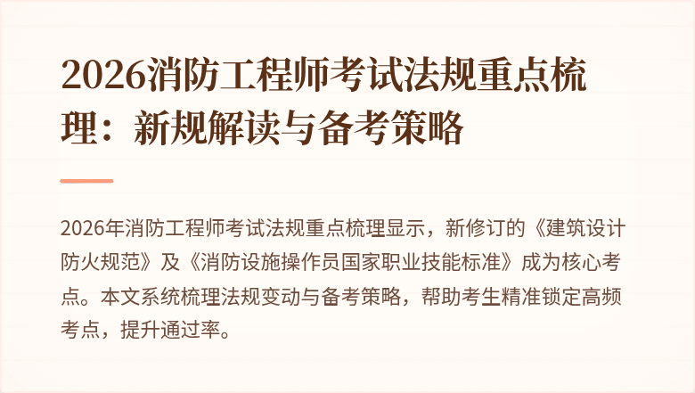 2026消防工程师考试法规重点梳理：新规解读与备考策略