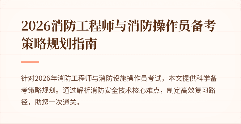 2026消防工程师与消防操作员备考策略规划指南