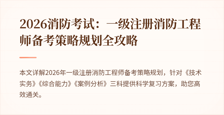 2026消防考试：一级注册消防工程师备考策略规划全攻略
