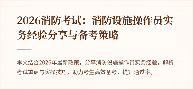 2026消防考试：消防设施操作员实务经验分享与备考策略
