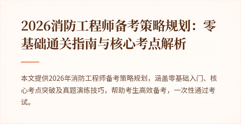 2026消防工程师备考策略规划：零基础通关指南与核心考点解析