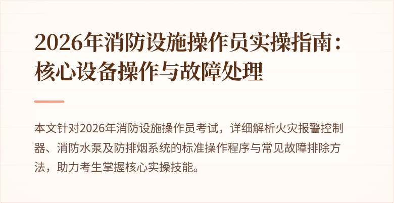 2026年消防设施操作员实操指南：核心设备操作与故障处理