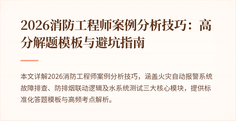 2026消防工程师案例分析技巧：高分解题模板与避坑指南