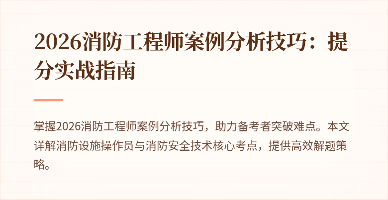 2026消防工程师案例分析技巧：提分实战指南