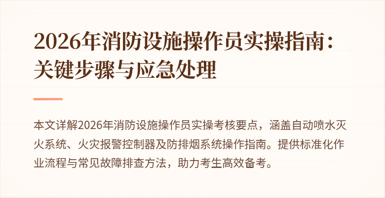 2026年消防设施操作员实操指南：关键步骤与应急处理