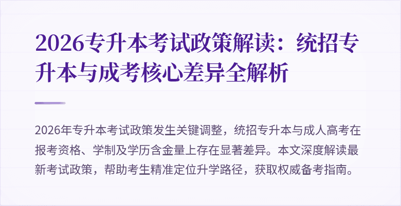 2026专升本考试政策解读：统招专升本与成考核心差异全解析