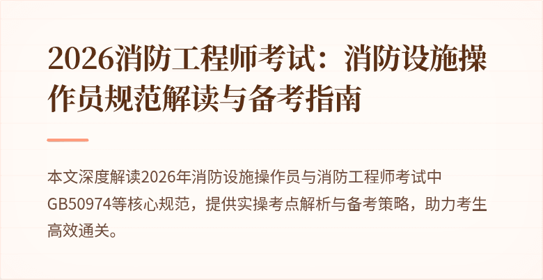 2026消防工程师考试：消防设施操作员规范解读与备考指南