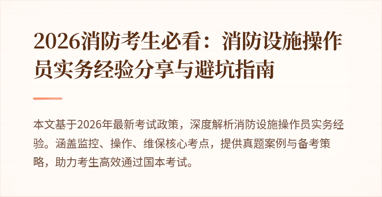 2026消防考生必看：消防设施操作员实务经验分享与避坑指南