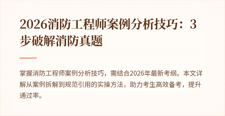 2026消防工程师案例分析技巧：3步破解消防真题