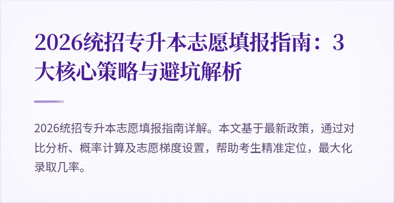 2026统招专升本志愿填报指南：3大核心策略与避坑解析
