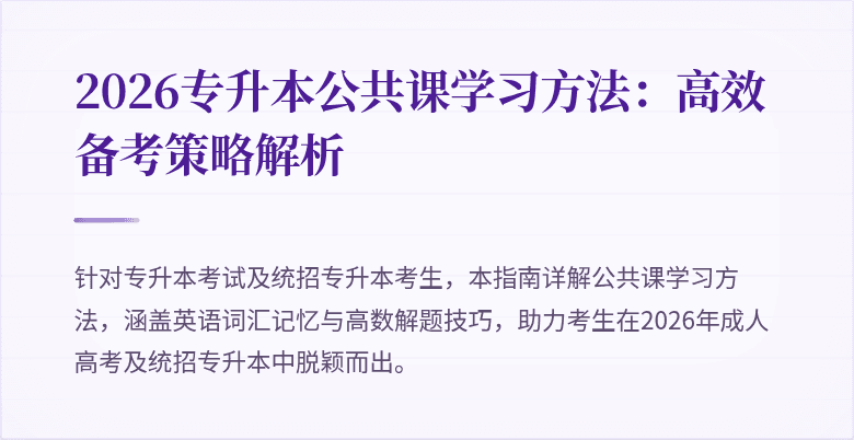 2026专升本公共课学习方法:高效备考策略解析