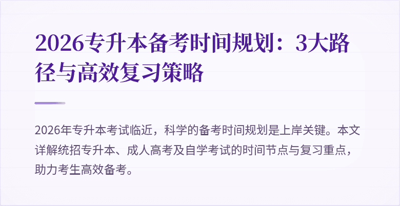 2026专升本备考时间规划：3大路径与高效复习策略