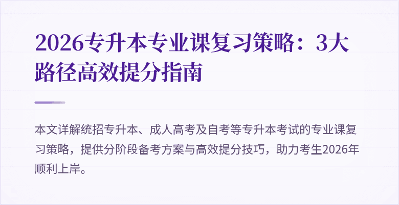 2026专升本专业课复习策略:3大路径高效提分指南