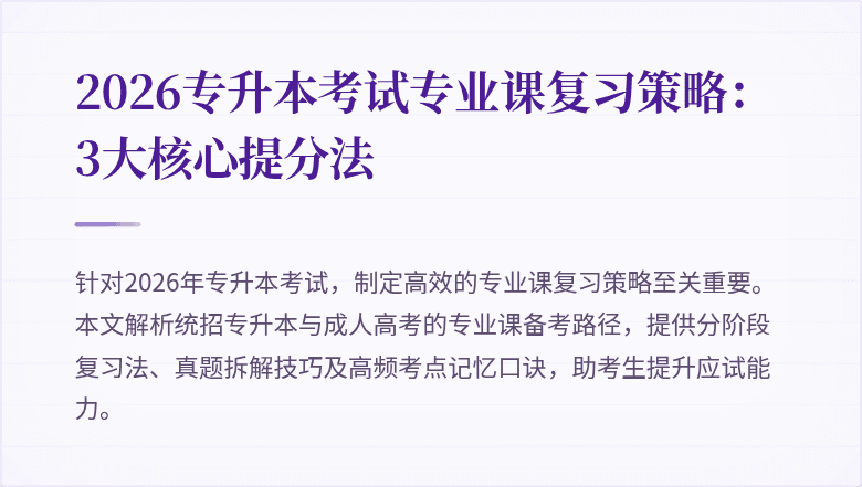 2026专升本考试专业课复习策略:3大核心提分法