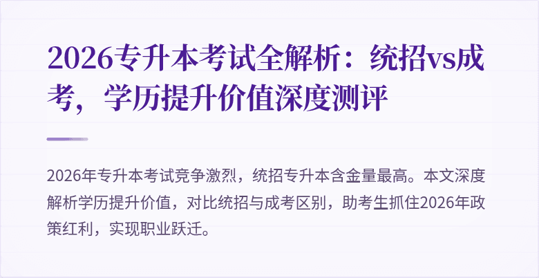2026专升本考试全解析:统招vs成考,学历提升价值深度测评