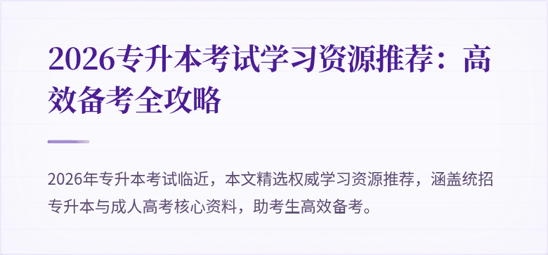 2026专升本考试学习资源推荐:高效备考全攻略