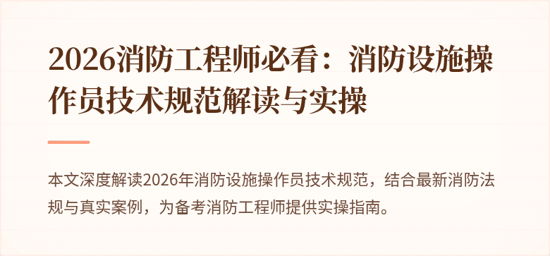 2026消防工程师必看：消防设施操作员技术规范解读与实操
