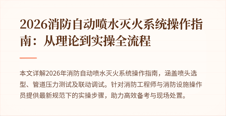2026消防自动喷水灭火系统操作指南：从理论到实操全流程
