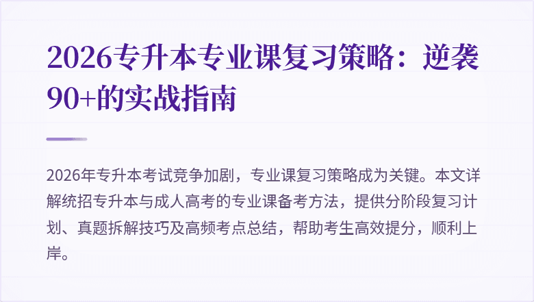 2026专升本专业课复习策略:逆袭90+的实战指南