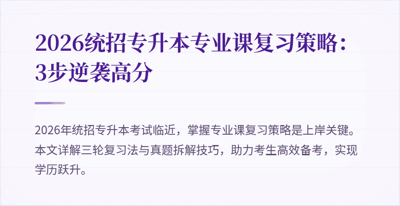 2026统招专升本专业课复习策略:3步逆袭高分