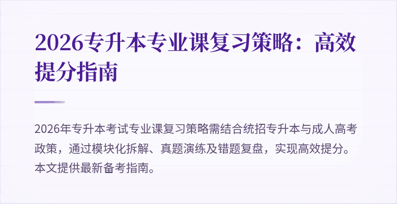 2026专升本专业课复习策略：高效提分指南