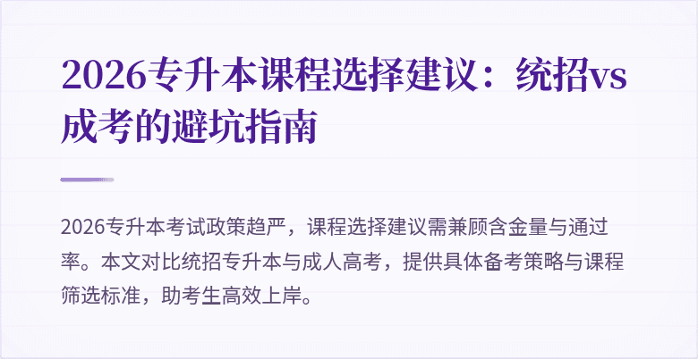 2026专升本课程选择建议:统招vs成考的避坑指南