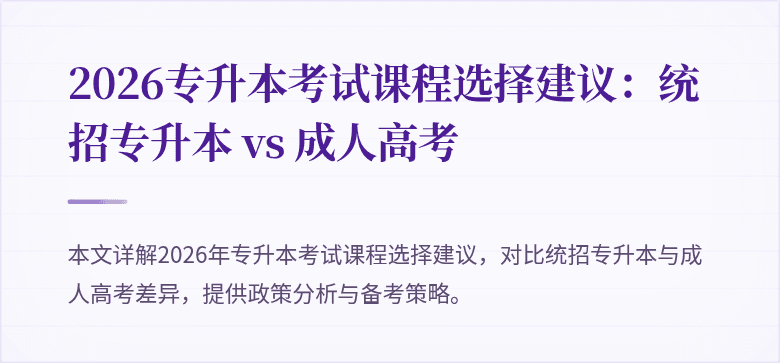 2026专升本考试课程选择建议:统招专升本 vs 成人高考