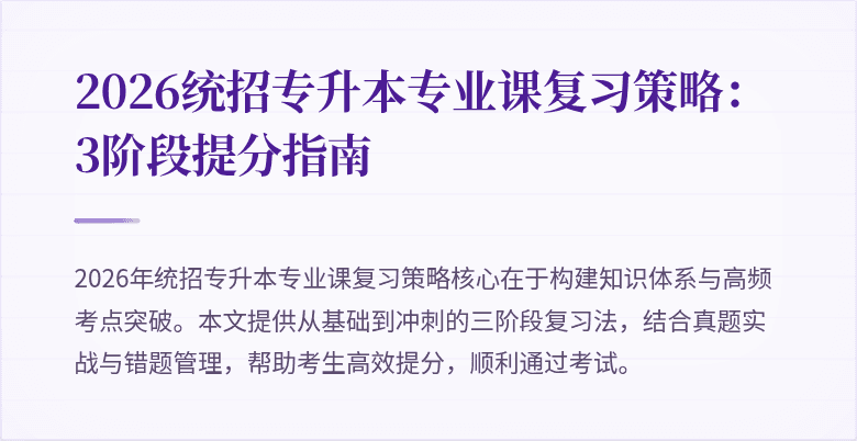 2026统招专升本专业课复习策略:3阶段提分指南