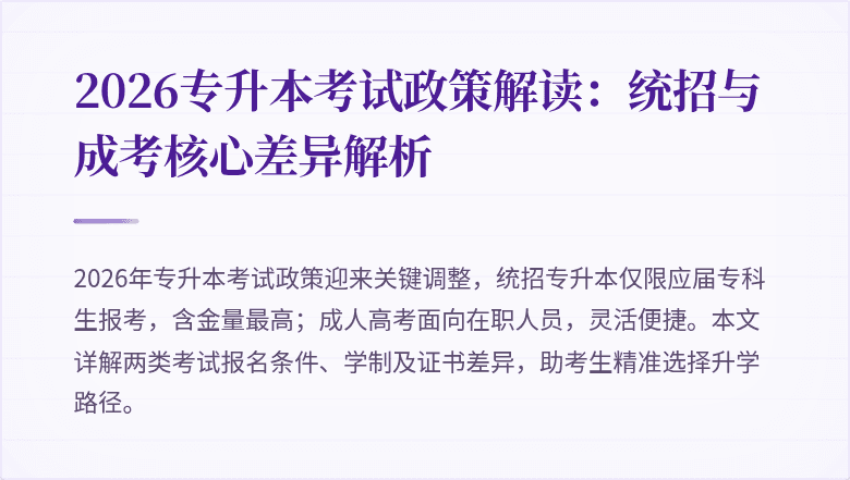 2026专升本考试政策解读:统招与成考核心差异解析