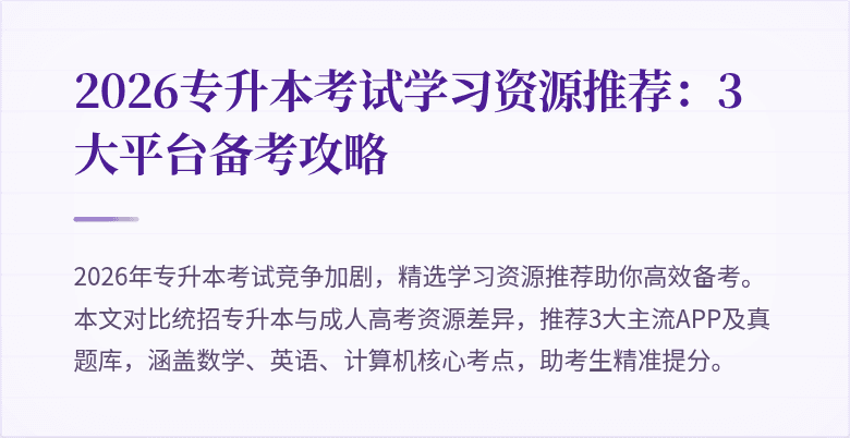 2026专升本考试学习资源推荐:3大平台备考攻略
