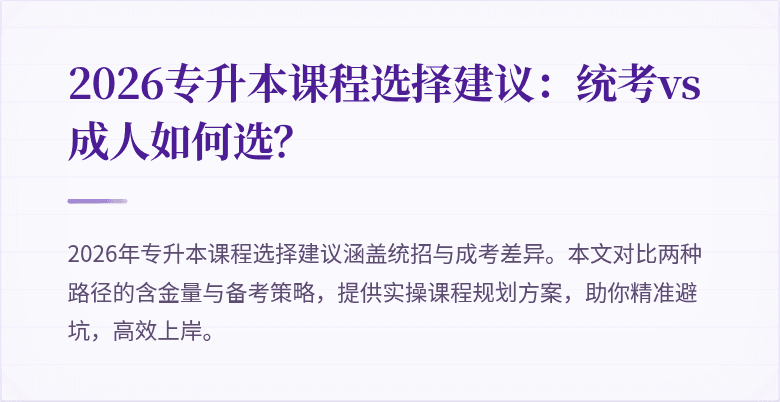 2026专升本课程选择建议:统考vs成人如何选?