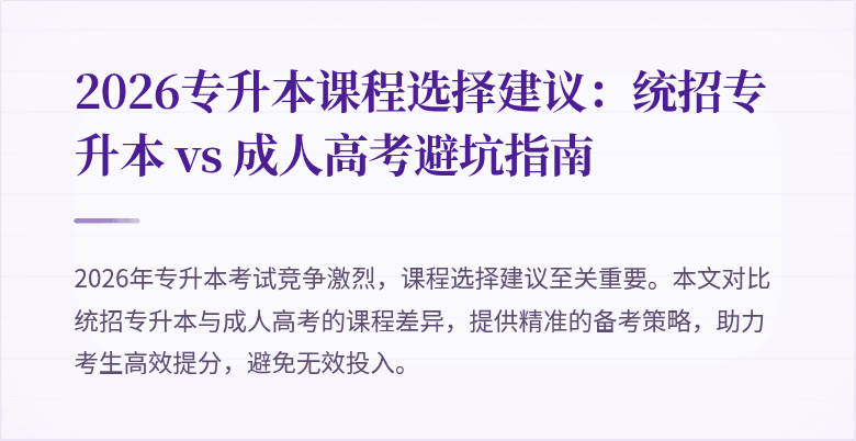 2026专升本课程选择建议:统招专升本 vs 成人高考避坑指南