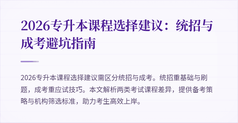2026专升本课程选择建议:统招与成考避坑指南