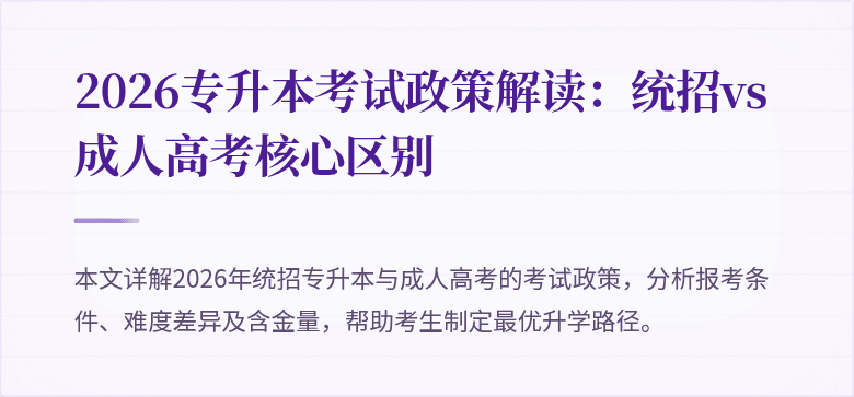 2026专升本考试政策解读:统招vs成人高考核心区别