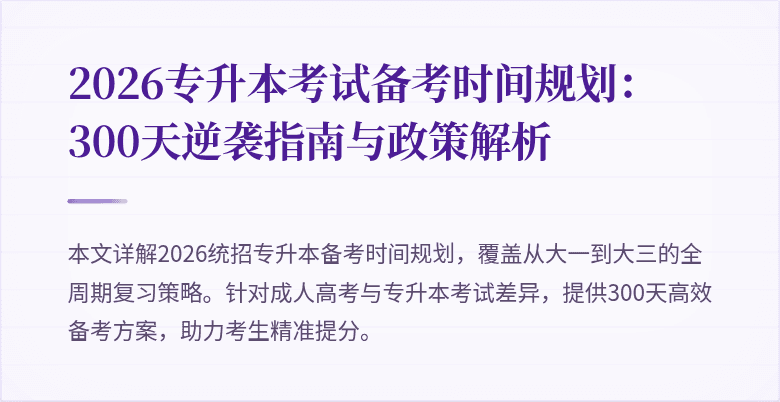 2026专升本考试备考时间规划：300天逆袭指南与政策解析
