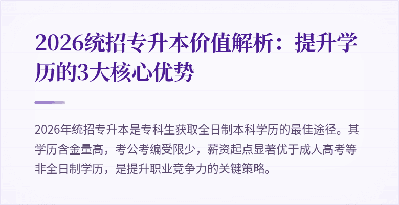 2026统招专升本价值解析：提升学历的3大核心优势