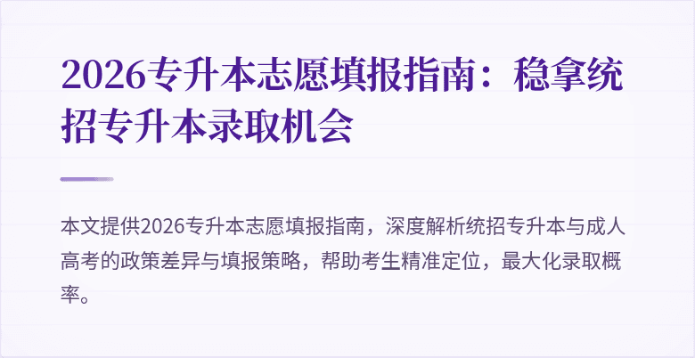 2026专升本志愿填报指南:稳拿统招专升本录取机会
