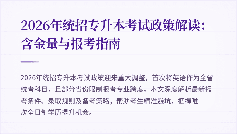 2026年统招专升本考试政策解读：含金量与报考指南