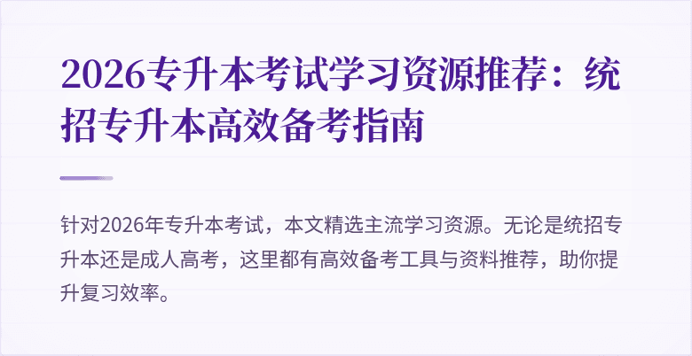 2026专升本考试学习资源推荐:统招专升本高效备考指南