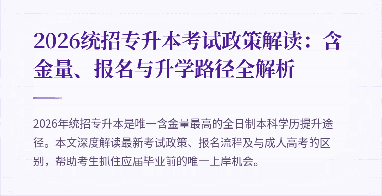 2026统招专升本考试政策解读：含金量、报名与升学路径全解析
